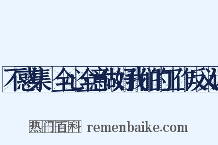 不惑集·全心全意做好我们的工作反义词是什么意思的图片